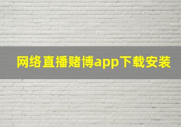 网络直播赌博app下载安装