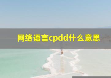 网络语言cpdd什么意思