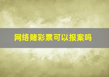 网络赌彩票可以报案吗