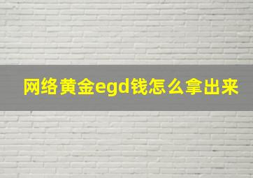 网络黄金egd钱怎么拿出来