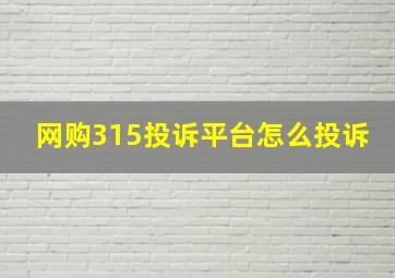 网购315投诉平台怎么投诉