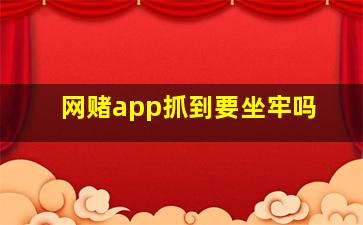 网赌app抓到要坐牢吗