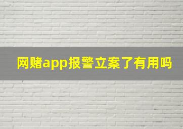 网赌app报警立案了有用吗