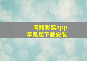 网赌彩票app苹果版下载安装