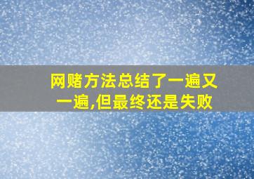 网赌方法总结了一遍又一遍,但最终还是失败