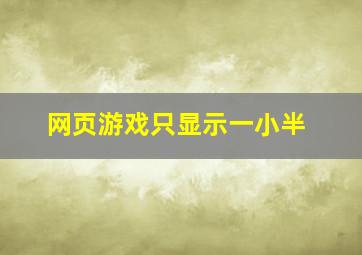 网页游戏只显示一小半