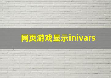 网页游戏显示inivars