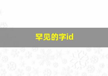 罕见的字id