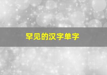 罕见的汉字单字