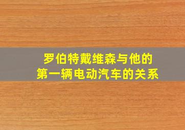 罗伯特戴维森与他的第一辆电动汽车的关系