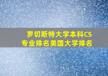 罗切斯特大学本科CS专业排名美国大学排名