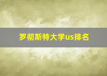 罗彻斯特大学us排名