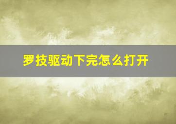 罗技驱动下完怎么打开