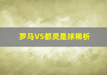 罗马VS都灵是球稀析