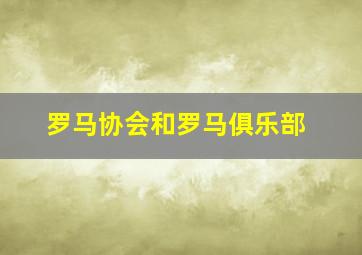 罗马协会和罗马俱乐部