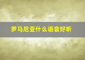 罗马尼亚什么语音好听