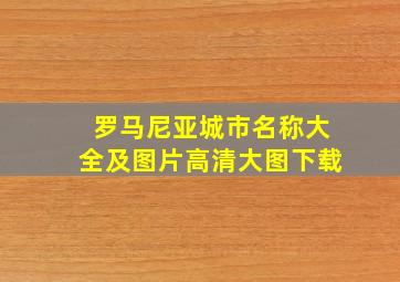 罗马尼亚城市名称大全及图片高清大图下载