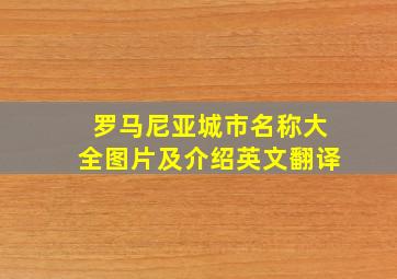 罗马尼亚城市名称大全图片及介绍英文翻译