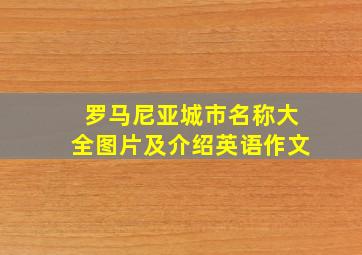 罗马尼亚城市名称大全图片及介绍英语作文