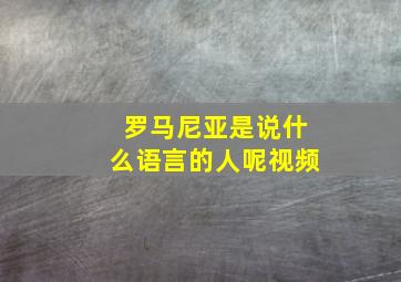 罗马尼亚是说什么语言的人呢视频