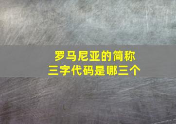 罗马尼亚的简称三字代码是哪三个