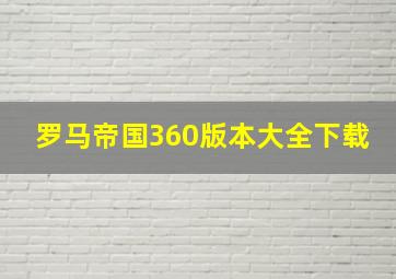 罗马帝国360版本大全下载