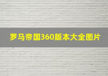 罗马帝国360版本大全图片