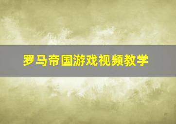 罗马帝国游戏视频教学