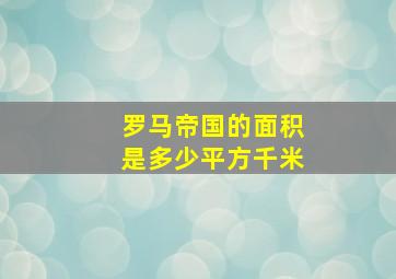 罗马帝国的面积是多少平方千米