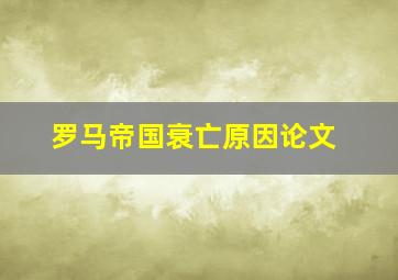 罗马帝国衰亡原因论文