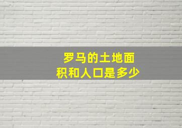 罗马的土地面积和人口是多少