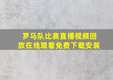 罗马队比赛直播视频回放在线观看免费下载安装