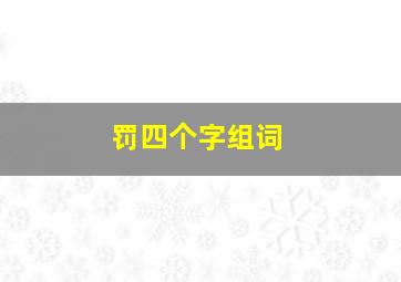 罚四个字组词