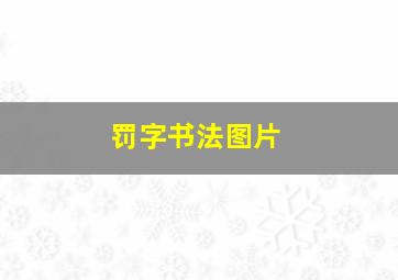 罚字书法图片