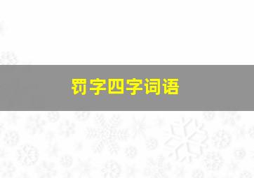 罚字四字词语