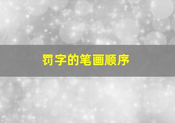 罚字的笔画顺序