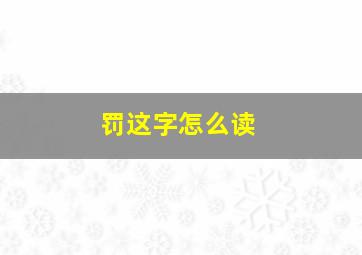 罚这字怎么读