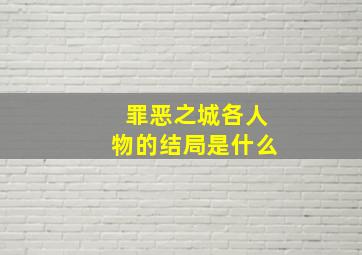 罪恶之城各人物的结局是什么