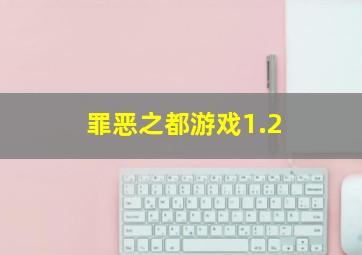 罪恶之都游戏1.2