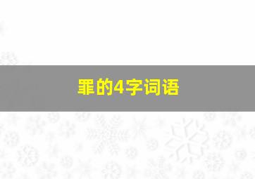 罪的4字词语