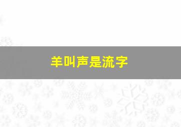 羊叫声是流字