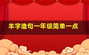 羊字造句一年级简单一点