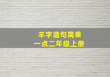 羊字造句简单一点二年级上册