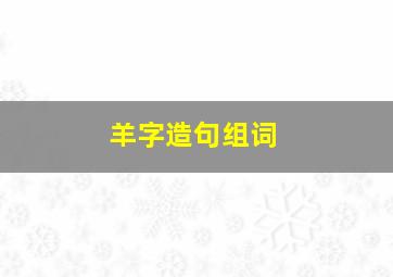 羊字造句组词