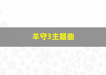 羊守3主题曲