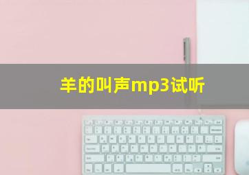 羊的叫声mp3试听