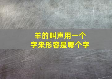 羊的叫声用一个字来形容是哪个字