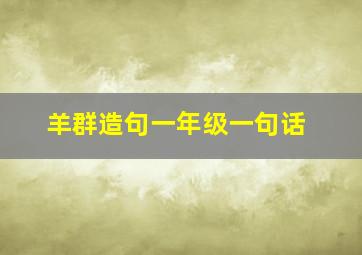 羊群造句一年级一句话