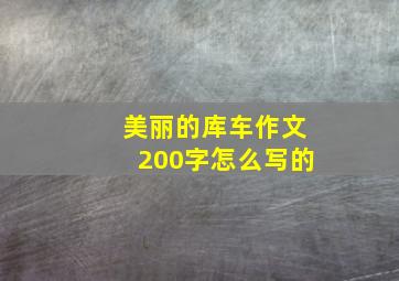 美丽的库车作文200字怎么写的