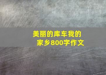 美丽的库车我的家乡800字作文